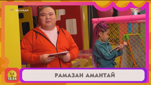 &laquo;Балақай 2&raquo;. 5-шығарылым