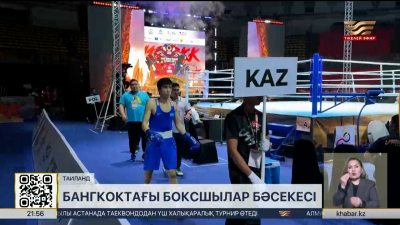 Қазақстандық боксшылар Бангкокта жеңіске жетті
