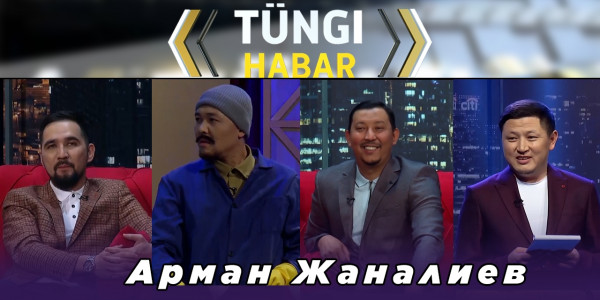 Арман Жаналиев. &laquo;Т&uuml;ngі Habar&raquo; ток-шоуы