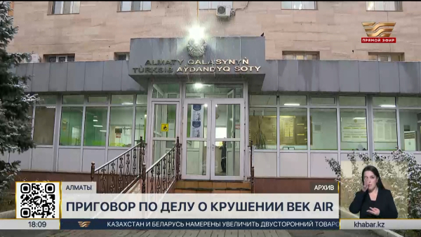 Суд огласил приговор по делу о крушении самолёта авиакомпании Bek Air