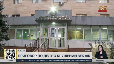 Суд огласил приговор по делу о крушении самолёта авиакомпании Bek Air