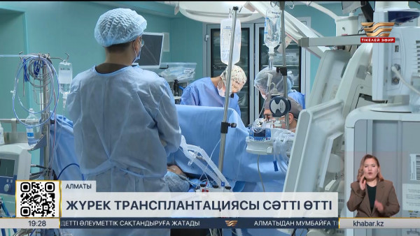 Алматыда жүрек трансплантациясы сәтті жасалды