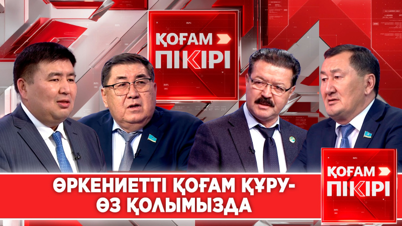 Өркениетті қоғам құру – өз қолымызда | «Қоғам пікірі»