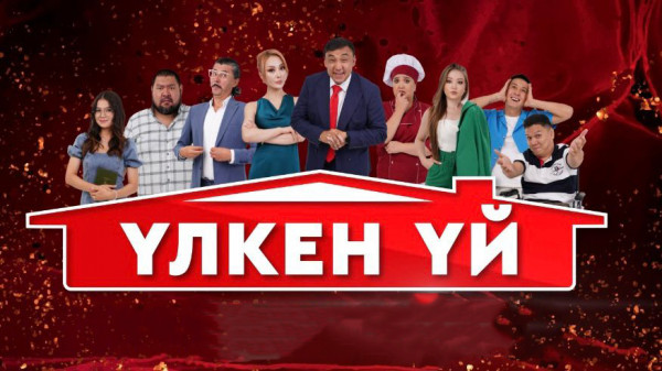&laquo;Үлкен үй&raquo;