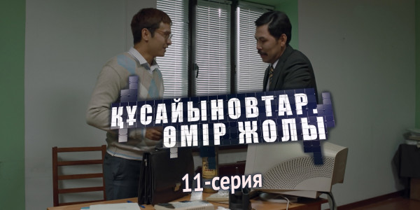 Телесериал &laquo;Құсайыновтар. Өмір жолы&raquo;. 11-серия