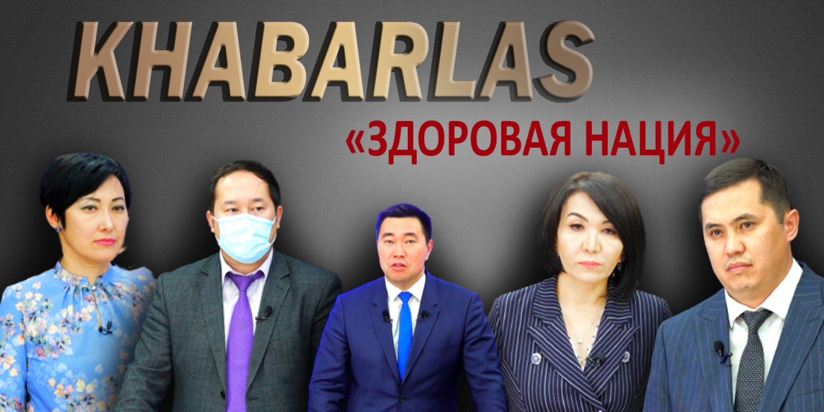 Четыре столпа «Здоровой нации» в Казахстане