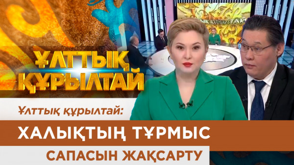 Халықтың тұрмыс сапасын жақсарту. &laquo;Ұлттық құрылтай&raquo;