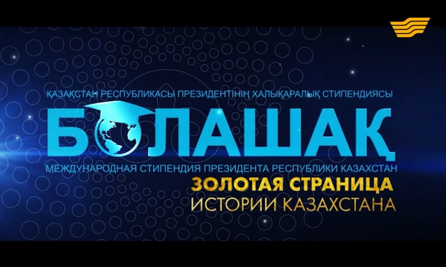 «Болашақ» - золотая страница истории Казахстана» документальный фильм