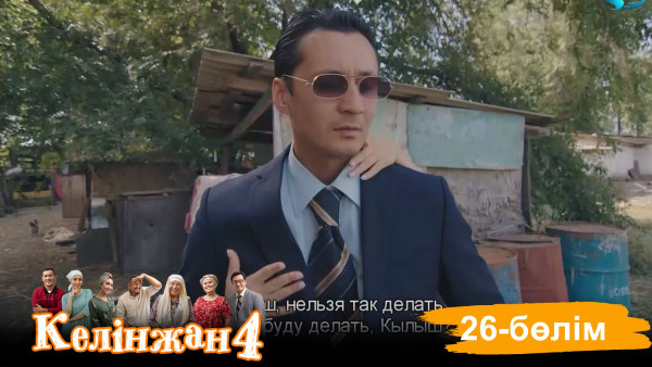 &laquo;Келінжан 4&raquo; телехикаясы. 26-бөлім /Телесериал &laquo;Келинжан 4&raquo;. 26-серия (субтитры на рус)