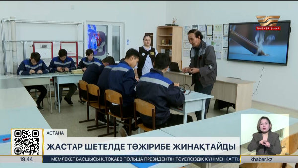 Жастар шетелде тәжірибе жинақтайды