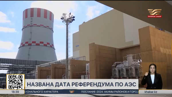 Референдум по строительству АЭС состоится 6 октября