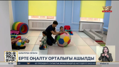 Қызылордада алғашқы ерте оңалту орталығы ашылды