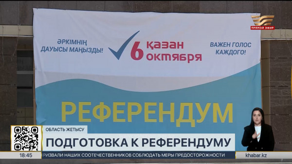 463 избирательных участка готовы к проведению референдума в области Жетысу