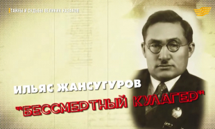 &laquo;Тайны и судьбы великих казахов&raquo;. И. Жансугуров