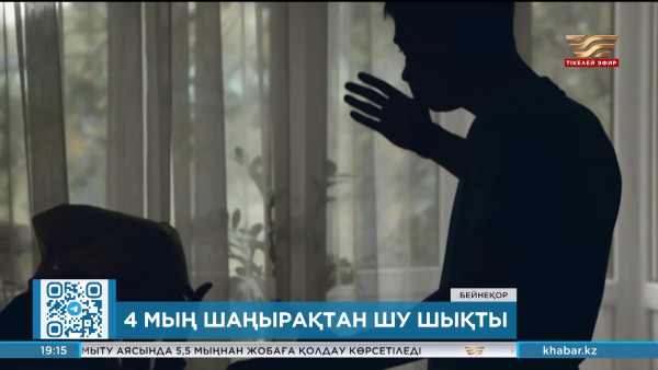 Соңғы бір аптада тұрмыстық жанжал туралы 4 мыңнан астам хабарлама тіркелді