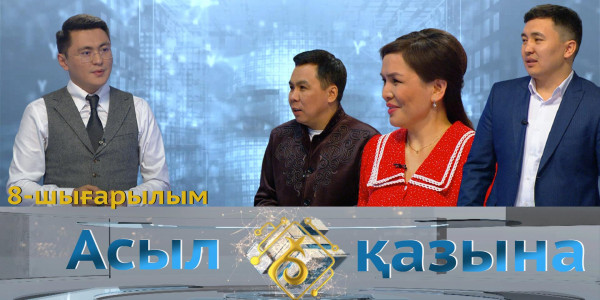 Ұлтымыздың үнжариясы Қазақ радиосының сайыпқырандары. &laquo;Асыл қазына&raquo; 8-шығарылым