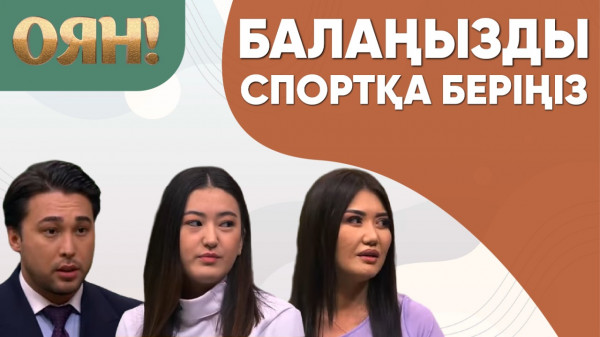Балаңызды спортқа беріңіз. &laquo;Оян!&raquo;