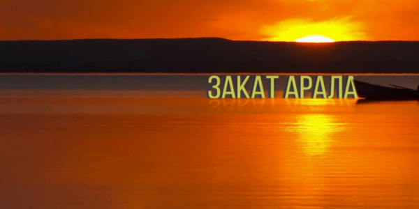 &laquo;Бюро расследований&raquo;. Закат Арала
