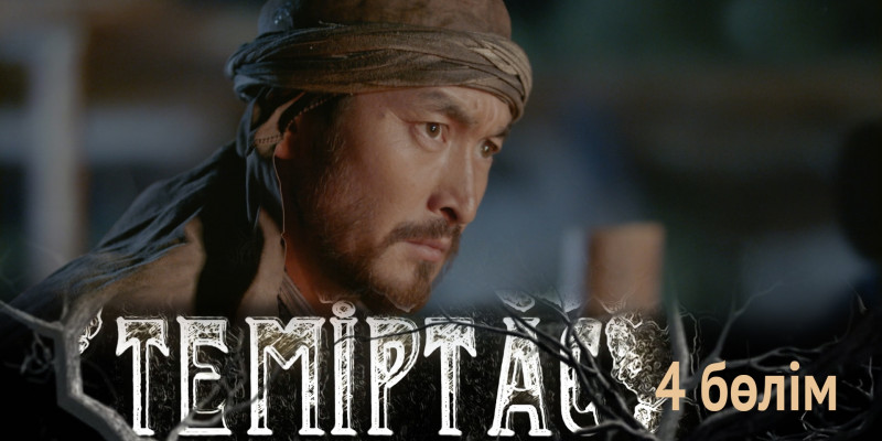 «Теміртас» телехикаясы. 4-бөлім