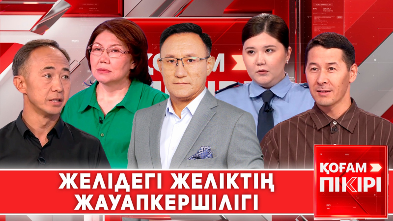 Желідегі желіктің жауапкершілігі | «Қоғам пікірі»