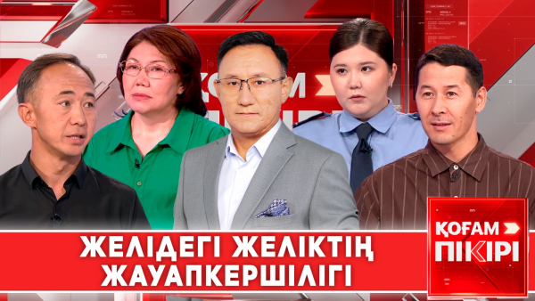 Желідегі желіктің жауапкершілігі | «Қоғам пікірі»
