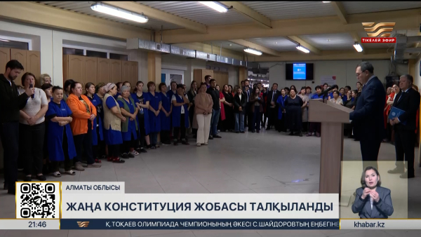 Конституцияның жаңа жобасы Алматы облысында талқыланды