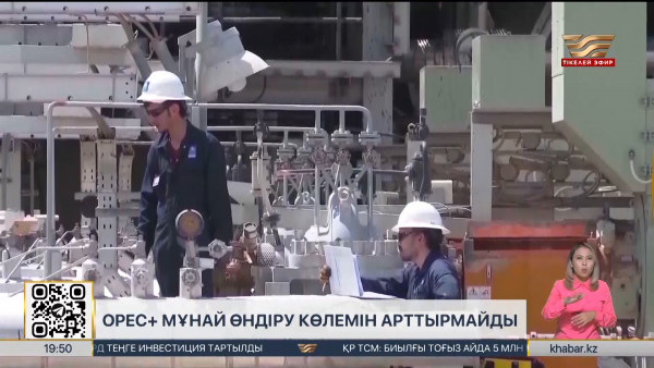 ОПЕК + мұнай өндіру көлемін арттырмайды