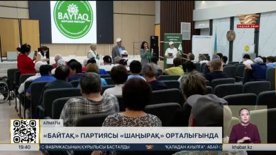 Алматыда «Байтақ» партиясы әлеуметтік сала мамандарымен жүздесті