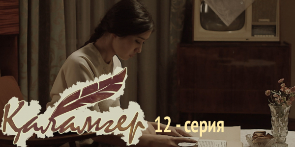Телесериал &laquo;Қаламгер&raquo;. 12-серия