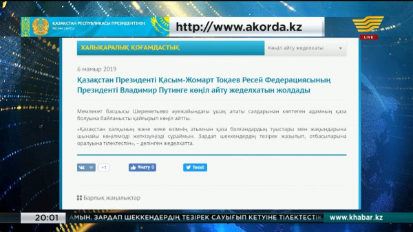 Қасым-Жомарт Тоқаев Ресей Президенті Владимир Путинге көңіл айту жеделхатын жолдады