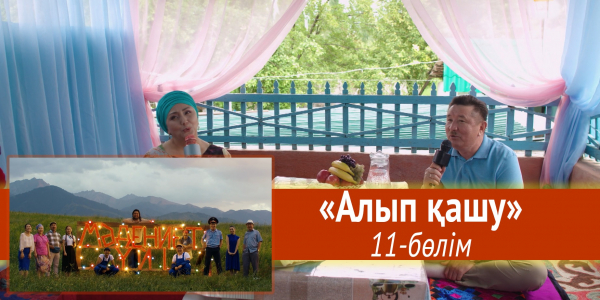 &laquo;Мәдениет үйі&raquo; телехикаясы. &laquo;Алып қашу&raquo; 11-бөлім
