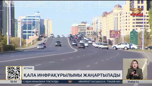 Астана қаласының инфрақұрылымы жаңартылады