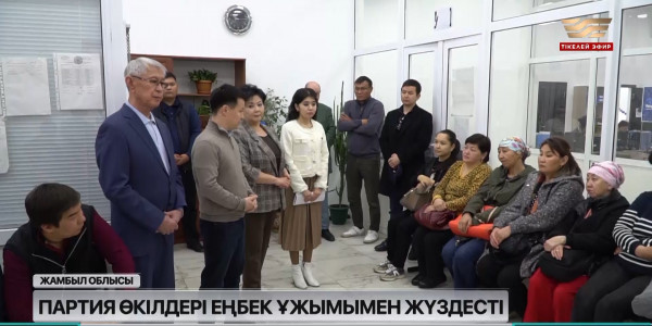 &laquo;Байтақ&raquo; жасылдар партиясының өкілдері еңбек ұжымымен кездесті