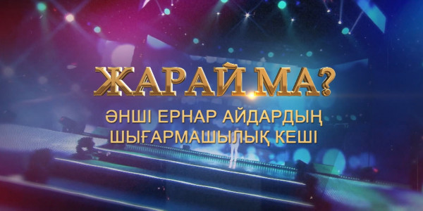 Ернар Айдардың &laquo;Жарай ма?&raquo; шығармашылық кеші