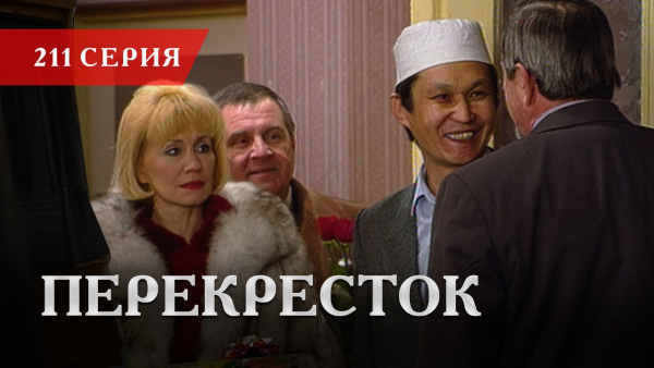 Телесериал «Перекресток» | 211 серия