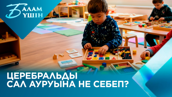 Церебральды сал ауруына не себеп? | Балам үшін