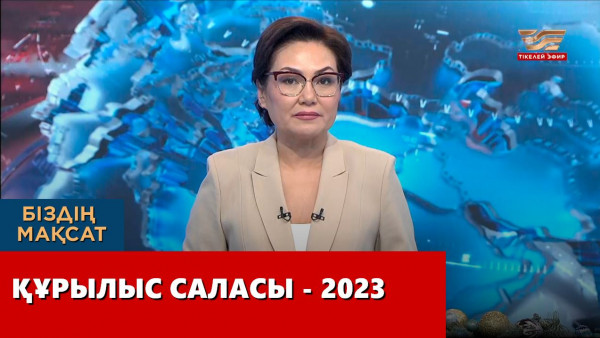 Құрылыс саласы &ndash; 2023. &laquo;Біздің мақсат&raquo;