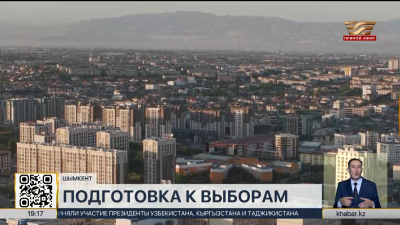 Шымкент готовится к выборам в Курултай