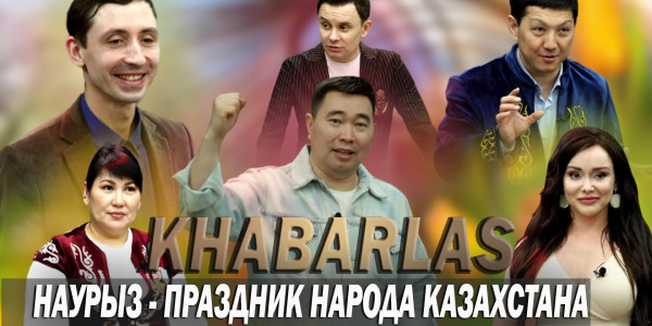 Наурыз &ndash; праздник народа Казахстана. &laquo;Khabarlas&raquo;