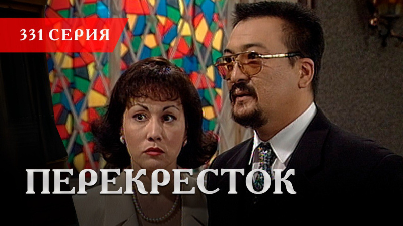 Телесериал «Перекресток» | 331 серия