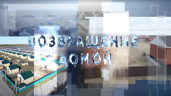 &laquo;Возвращение домой&raquo; | Документальный фильм