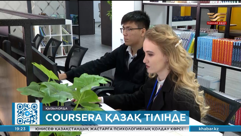 Coursera білім беру платформасын қазақстандық студенттер тегін пайдалана алады