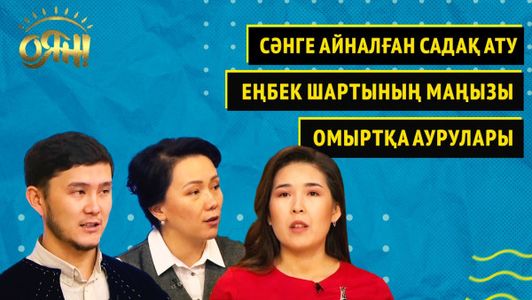 Сәнге айналған садақ ату, еңбек шартының маңызы, омыртқа аурулары | Толық нұсқа