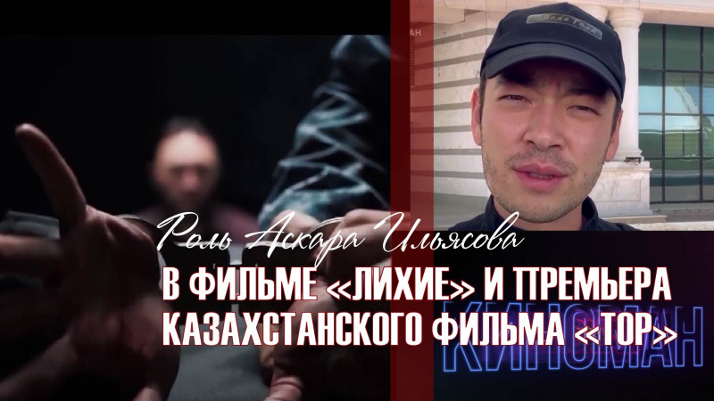 Роль Аскара Ильясова в фильме «Лихие» и премьера казахстанского фильма «Тор». «Киноман»