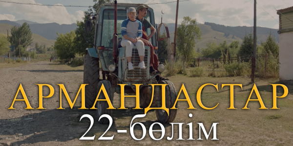 &laquo;Армандастар&raquo; телехикаясы. 22-бөлім