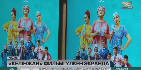 &laquo;Келінжан&raquo; телехикаясы толықметражды фильм ретінде үлкен экранға шықты