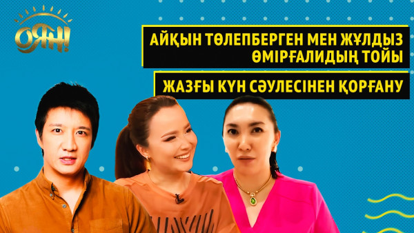Айқын Төлепберген мен Жұлдыз Өмірғалидың тойы, жазғы күн сәулесінен қорғану | &laquo;Оян!&raquo;