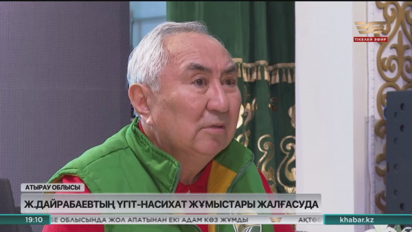 Дайрабаевтың үгіт-насихат жұмыстары жалғасып жатыр