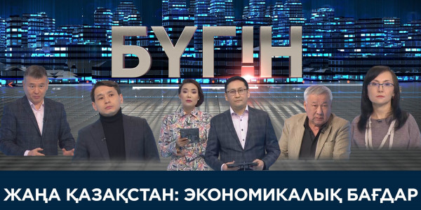 Жаңа Қазақстан: экономикалық бағдар. «Бүгін»