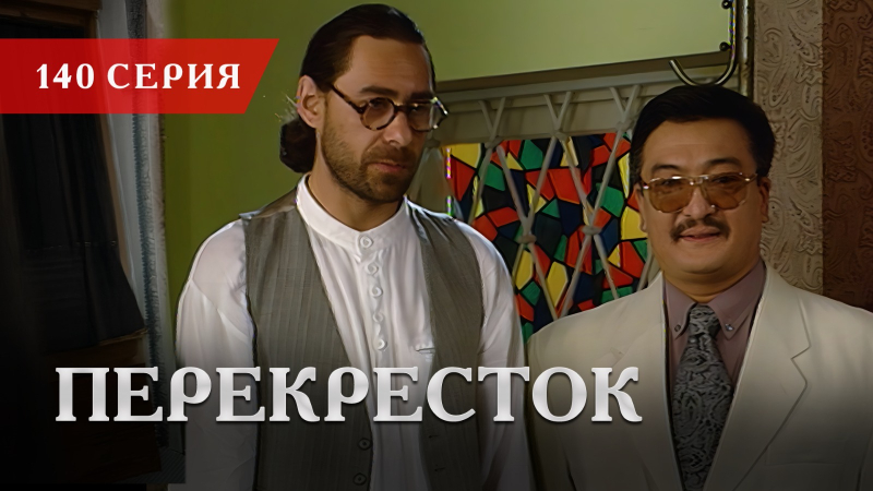 Телесериал «Перекресток» | 140 серия